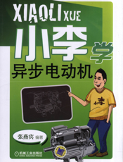 小李学异步电动机
