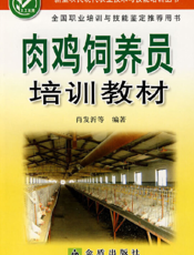 肉鸡饲养员培训教材
