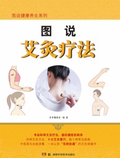图说艾灸疗法
