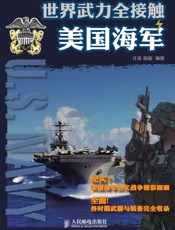 世界武力全接触——美国海军