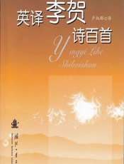 英译李贺诗百首 - 李贺