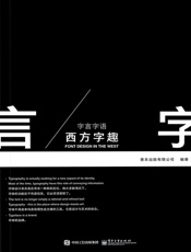 字言字语西方字趣