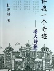 许我一个奇迹——港大诗影