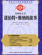 控制论之父_诺伯特·维纳的故事