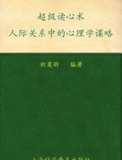 超级读心术_人际关系中的心理学谋略