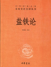 盐铁论--中华经典名著全本全注全译丛书