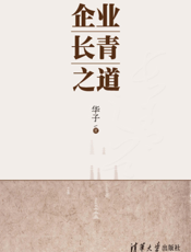 企业长青之道