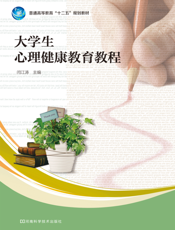 大学生心理健康教育教程