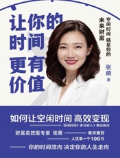 让你的时间更有价值【你的空闲时间能变现吗？财富高效能专家张萌，告诉你非常时期，钱.epub