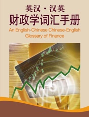 英汉汉英财政学词汇手册