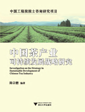 中国茶产业可持续发展战略研究