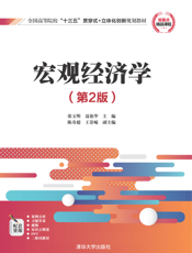 宏观经济学（第2版）