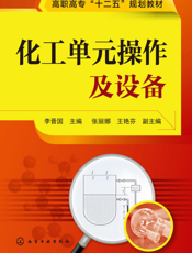 化工单元操作及设备