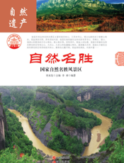 自然名胜：国家自然名胜风景区