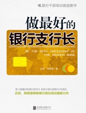 做最好的银行支行长
