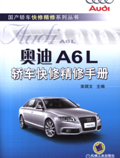 奥迪A6L轿车快修精修手册