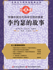 传播中国古代科学文明的使者_李约瑟的故事