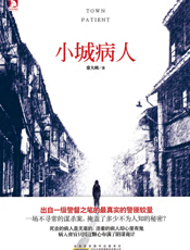 小城病人