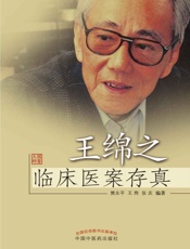 王绵之临床医案存真