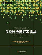 R统计应用开发实战