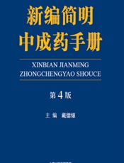 新编简明中成药手册 - 戴德银