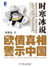 时寒冰说_欧债真相警示中国