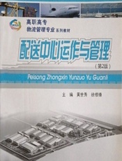 配送中心运作与管理 - 黄世秀，徐修锋