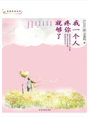 我一个人疼你就够了