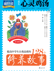 提高中学生自我品质的128个修养故事