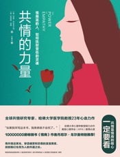 共情的力量：情商高的人，如何抚慰受伤的灵魂