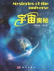 宇宙奥秘  _  Mysteries of the universe2版