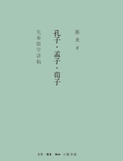 孔子·孟子·荀子：先秦儒学讲稿