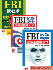 掌握攻心术就看FBI行为心理学大全集