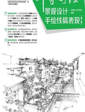 印象手绘——景观设计手绘线稿表现 - 郑晓慧,王超,李诚