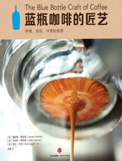 蓝瓶咖啡的匠艺 - (美)_费里曼；_(美)_费里曼；_(美)_杜根