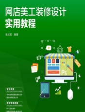 网店美工装修设计实用教程 - 张庆凯