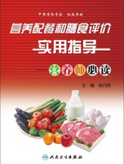 营养配餐和膳食评价实用指导——营养师必读