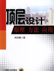 顶层设计原理方法应用