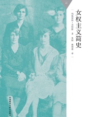 女权主义简史