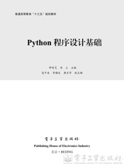 《Python程序设计基础》