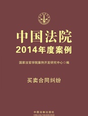 中国法院2014年度案例_买卖合同纠纷