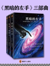 《黑暗的左手》三部曲