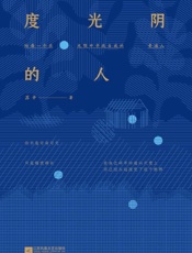 度光阴的人