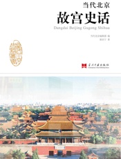 当代北京故宫史话 - 当代北京编辑部 编 郭京宁 著