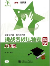 交大之星·挑战名校压轴题_8年级数学