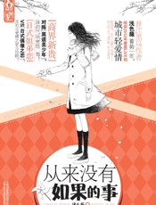 从来没有如果的事