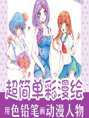 超简单彩漫绘——用色铅笔画动漫人物 - 涂涂猫