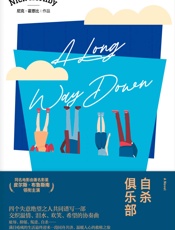 自杀俱乐部 (尼克·霍恩比作品)