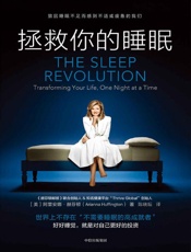《拯救你的睡眠》---阿里安娜·赫芬顿