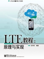 LTE教程_原理与实现